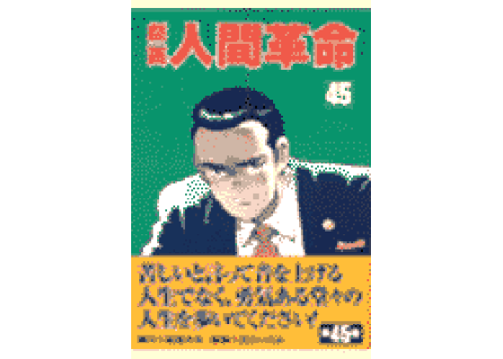 劇画 人間革命 45巻 楽天ブックス: 劇画人間革命(45) - 石井いさみ